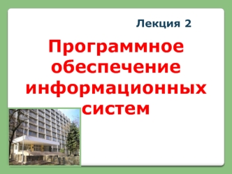 Программное обеспечение информационных систем