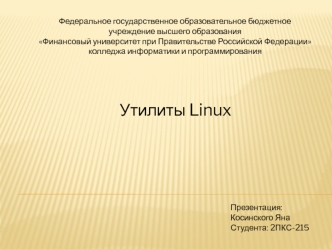 Утилиты Linux