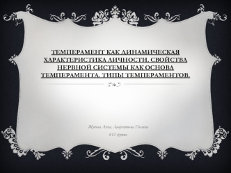 Темперамент как динамическая характеристика личности. Свойства нервной системы как основа темперамента. Типы темпераментов