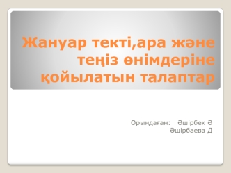 Жануар текті,ара және теңіз өнімдеріне қойылатын талаптар