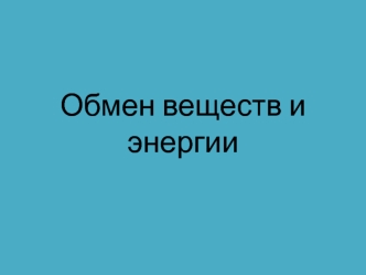 Обмен веществ и энергии