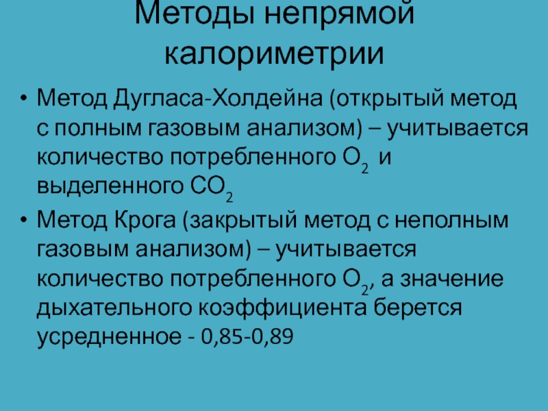 Открытый метод. Метод непрямой калориметрии. Непрямая калориметрия метод Дугласа. Непрямая калориметрия метод Крога. Метод Холдейна.