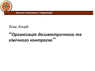 Організація дозиметричного та хімічного контролю