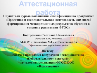 Аттестационная работа. Рабочая программа внеурочной деятельности по изобразительному искусству