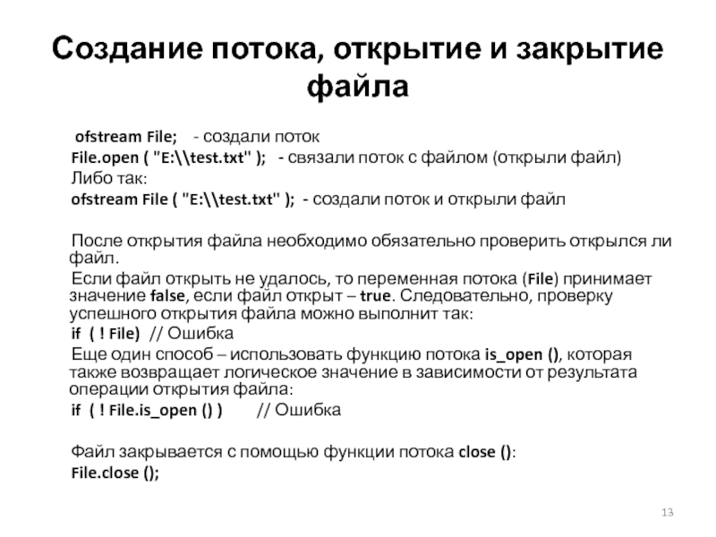 Закрытые файлы. Закрытие файла этапы. Функции открытия и закрытия файла. Потоковый Формат это. Открытие и закрытие файла с#.