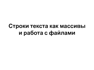Строки текста, как массивы. Работа с файлами