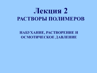 Растворы полимеров набухание, растворение и осмотическое давление. (Лекция 2)