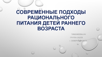 Современные подходы рационального питания детей раннего возраста