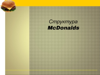 Стратегия и структура организации McDonalds