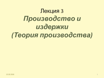 Производство и издержки (Теория производства)