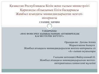 Фосфонсірке қыщқылының антипирендік қасиеттерін зерттеу