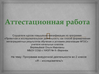 Аттестационная работа. Программа внеурочной деятельности во 2 классе Я – исследователь!