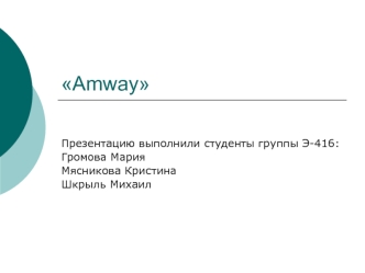 Основная информация о предприятии Amway