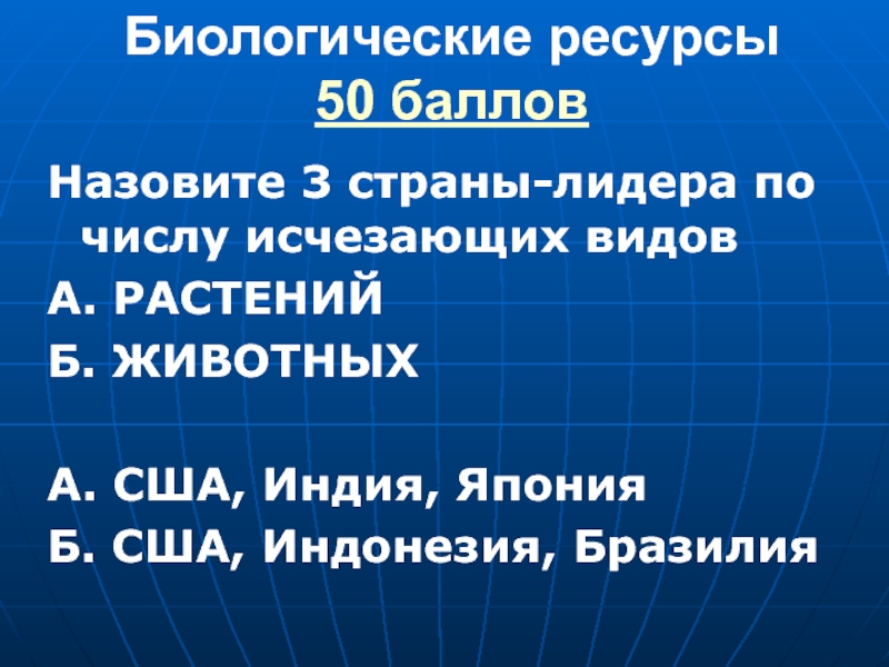 Количество исчезнуть. Страны Лидеры биологических ресурсов. Страны Лидеры по биологическим ресурсам. Страны обеспеченные биологическими ресурсами. Биологические ресурсы страны Лидеры.