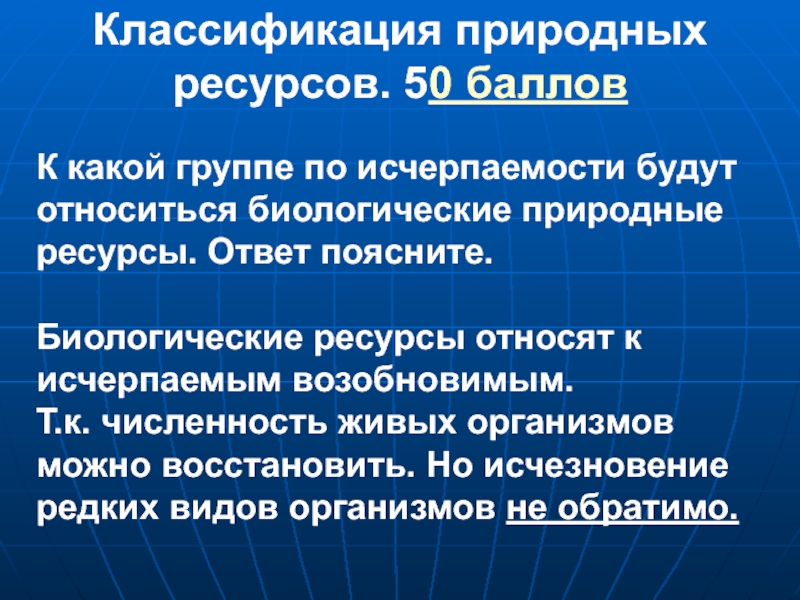 Биологические природные ресурсы