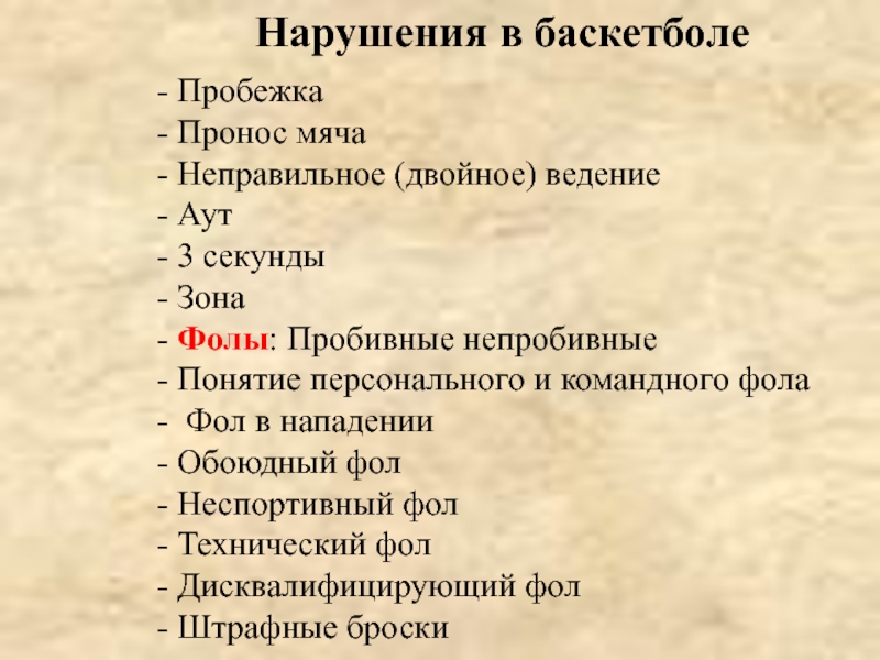 Двойное ведение. Нарушения в баскетболе двойное ведение. Пробежка,фол и двойное ведение в баскетболе. Пробежка, двойное ведение, передача, фол.. Четвертый лишний пробежка двойное ведение передача фол.