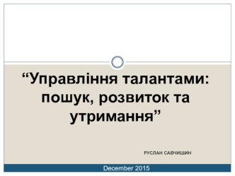 Управління талантами: пошук, розвиток та утримання