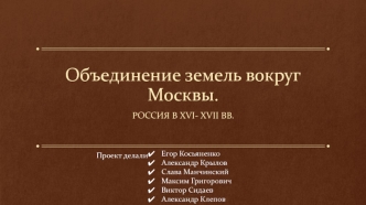 Объединение земель вокруг Москвы. Россия в XVI- XVII веках