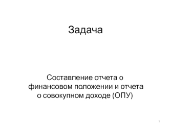 Задача. Составление отчета о финансовом положении и отчета о совокупном доходе (ОПУ)