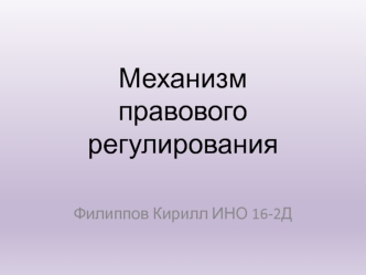 Мехаизм правового регулирования