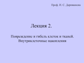 Повреждение и гибель клеток и тканей. Внутриклеточные накопления