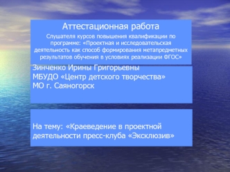 Аттестационная работа. Краеведение в проектной деятельности пресс-клуба Эксклюзив