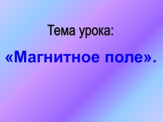 Магнитное поле