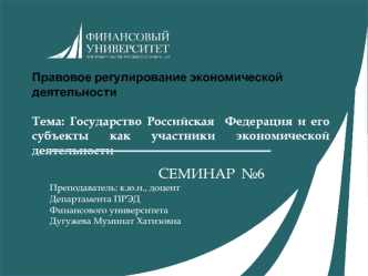 Государство Российская Федерация и его субъекты, как участники экономической деятельности. (Тема 6)