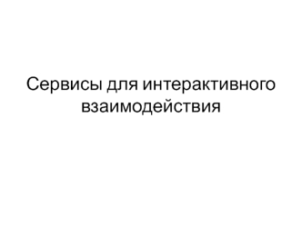 Сервисы для интерактивного взаимодействия