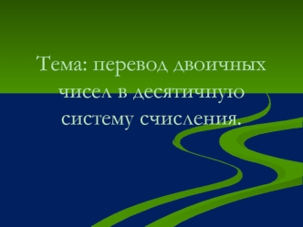 Перевод двоичных чисел в десятичную систему счисления