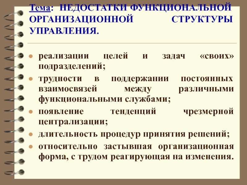 Наиболее существенный недостаток функциональной структуры управления проектами