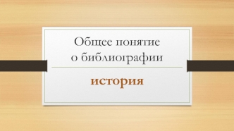 Понятие о библиографии