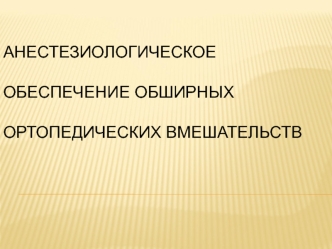 Анестезиологическое обеспечение обширных ортопедических вмешательств