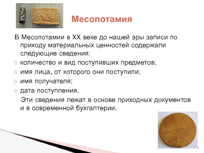 Содержат ценность. Первые Записки бух учета в Месопотамии. Оплата труда врача в Месопотамии. История развития бухгалтерского учета в Риме реферат.