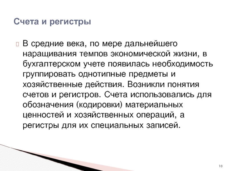 Учту в дальнейшей работе. Книжная форма бухгалтерского учета зародилась. Темп наращения.