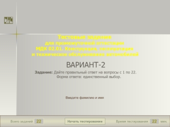 Тестовые задания. Конструкция, эксплуатация и техническое обслуживание автомобилей