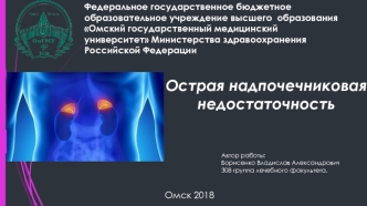 Острая надпочечниковая недостаточность