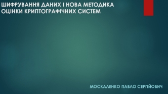 Шифрування даних і нова методика оцінки криптографічних систем