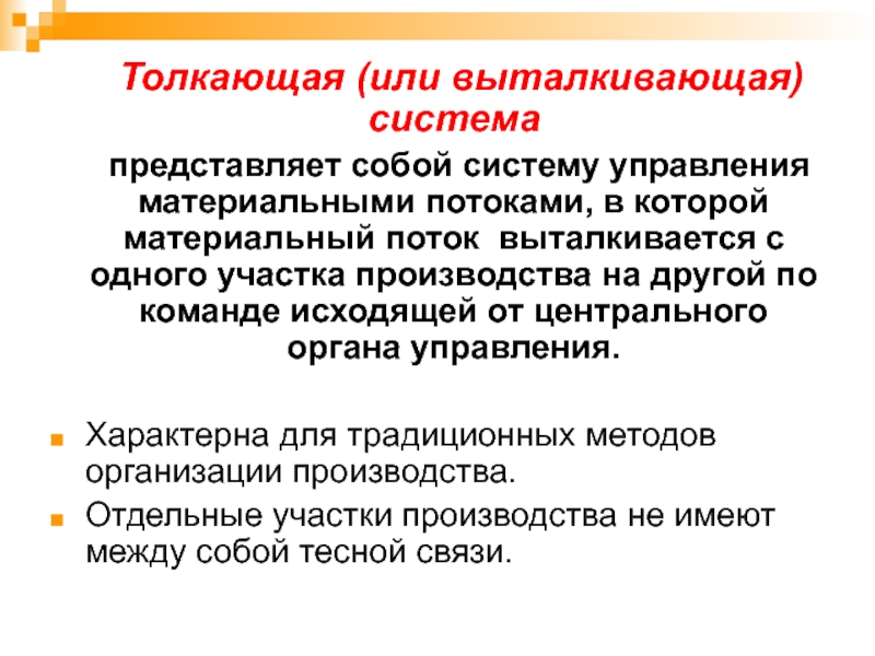 Материальный поток представляет собой. Толкающая система управления производством представляет собой. Характеристики системы с выталкиванием изделия. Что представляет собой система. «Выталкивающая» система управления производством.