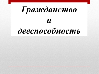 Гражданство и дееспособность