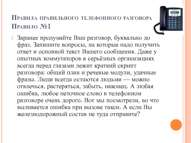 Ваш диалог. Правила общения по телефону эссе. Тексты для правильного разговора. Записать правила как правильно разговаривать по телефону. Сообщение как правильно разговаривать по телефону.