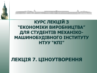 Ціноутворення. Цінова політика підприємства. (Лекція 7)