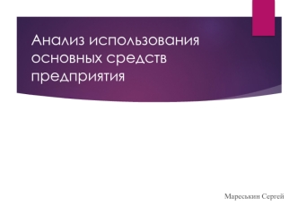 Анализ использования основных средств предприятия