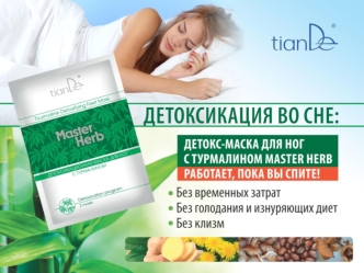 Детокс-маска для ног MASTER HERB