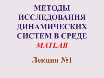 Методы исследования динамических систем в среде matlab. (Лекция 1)