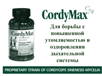 Препарат CordyMax