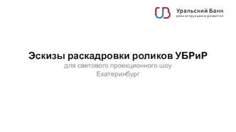 Эскизы раскадровки роликов УБРиР для светового проекционного шоу (Екатеринбург)