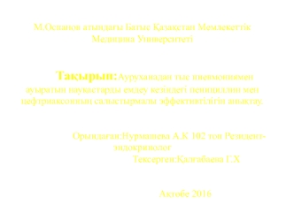 Ауруханадан тыс пневмониямен ауыратын науқастарды емдеу кезіндегі пенициллин мен цефтриаксонның