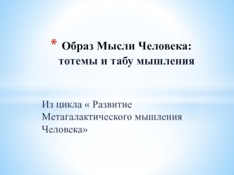 Образ мысли человека: тотемы и табу мышления