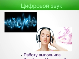 Цифровой звук (8 класс)